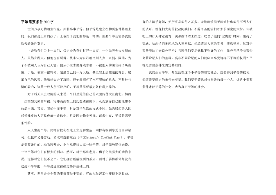 平等需要条件900字_第1页