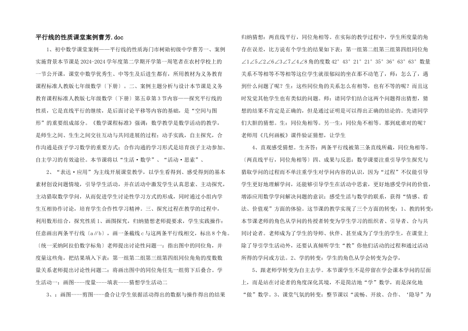 平行线的性质课堂案例曹芳.doc_第1页