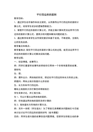 平行四边形的面积教学设计及学情分析、教材分析、教学反思、重新制定教学目标