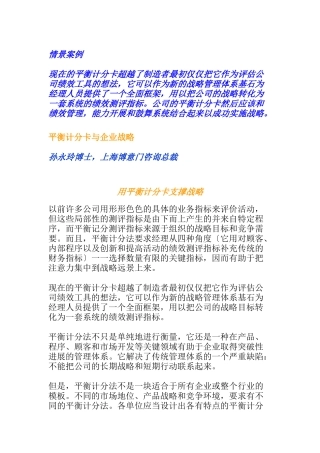 平衡记分卡与企业战略
