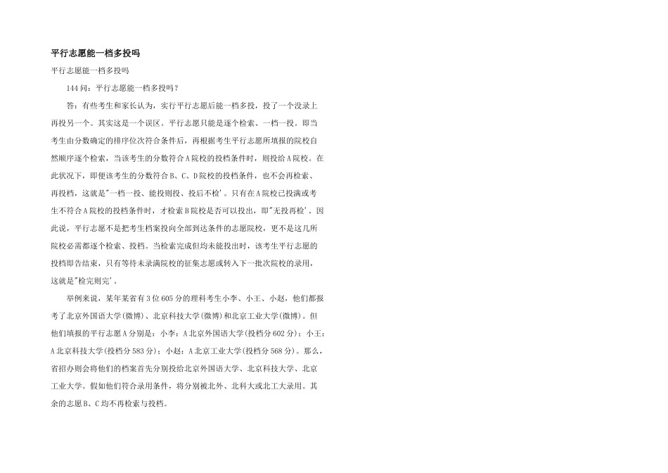平行志愿能一档多投吗_第1页