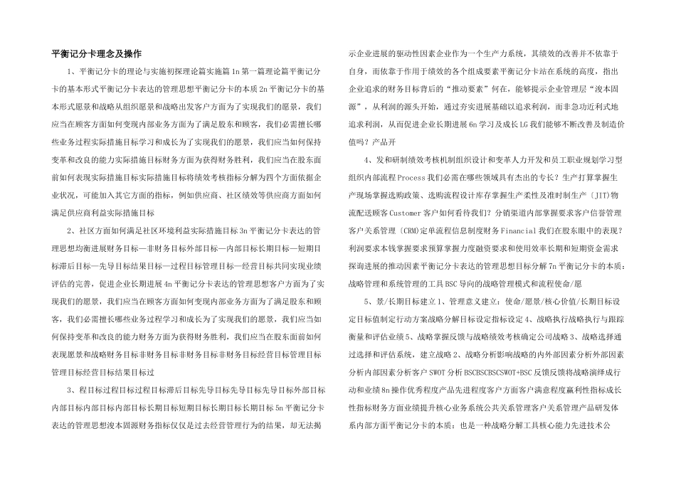 平衡记分卡理念及操作_第1页