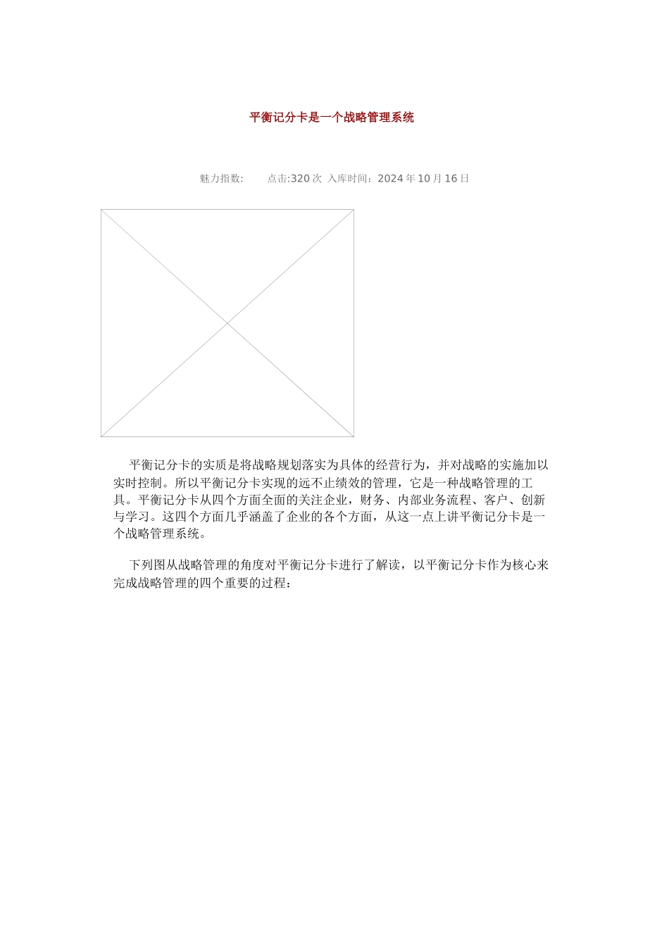 平衡记分卡是一个战略管理系统_第1页