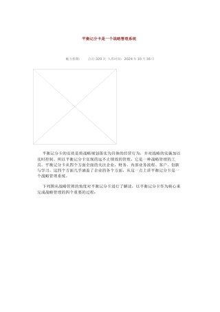 平衡记分卡是一个战略管理系统