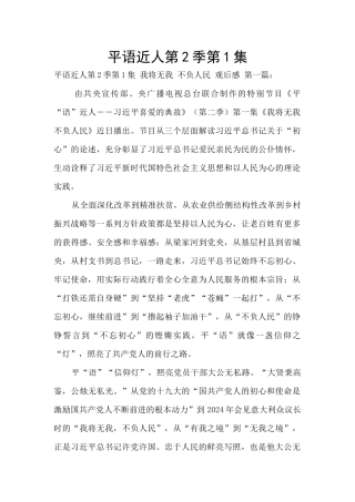 平语近人第2季第1集