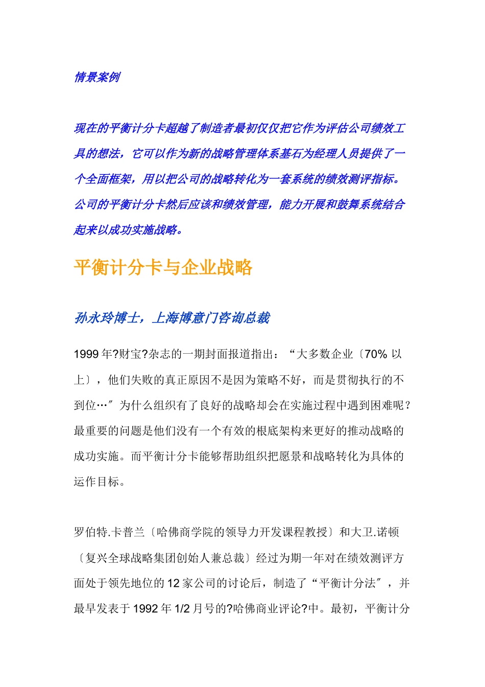 平衡记分卡与企业战略培训讲义_第1页