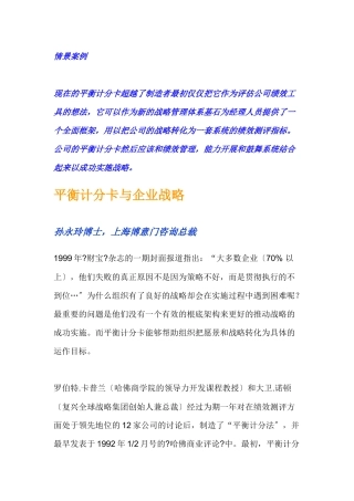 平衡记分卡与企业战略培训讲义