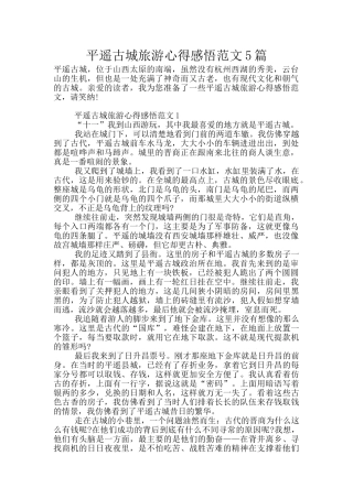 平遥古城旅游心得感悟范文5篇