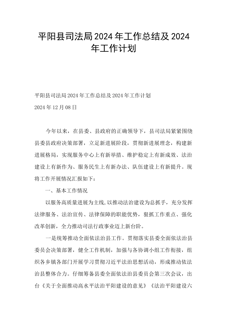 平阳县司法局2024年工作总结及2024年工作计划_第1页