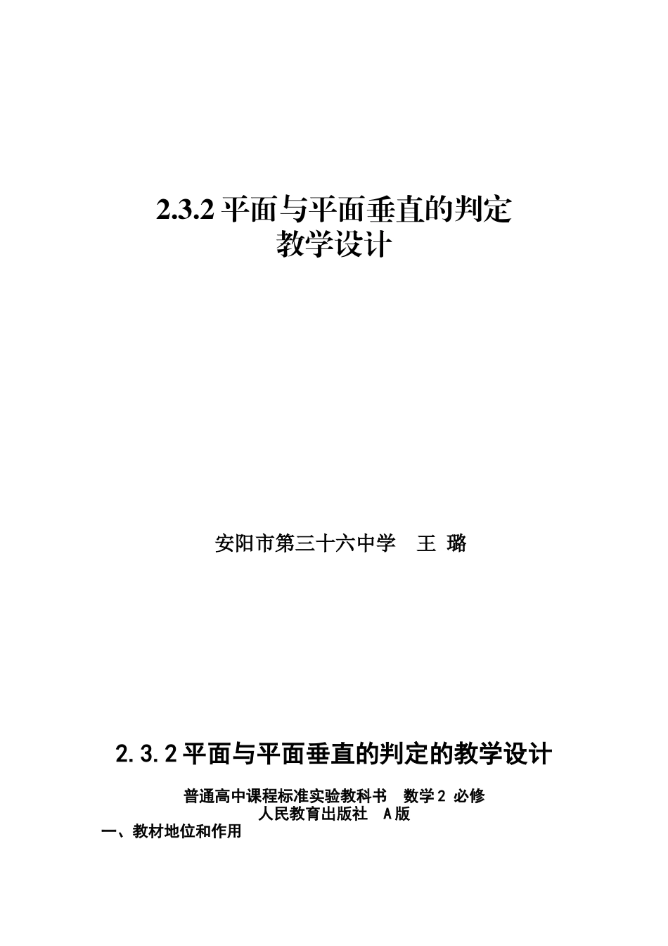 平面与平面垂直的判定教学设计_第1页