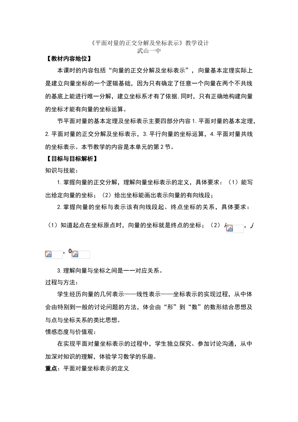 平面向量的正交分解及坐标表示的教学设计_第1页