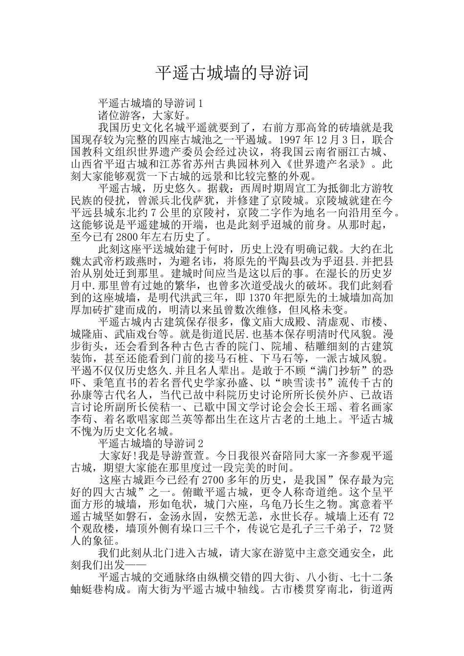 平遥古城墙的导游词_第1页