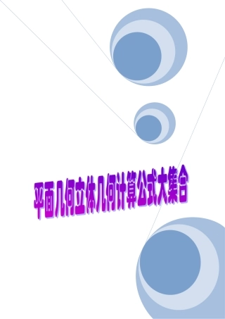 平面几何立体几何计算公式大集合