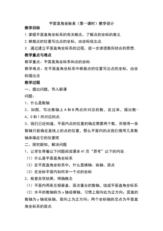 平面直角坐标系(第一课时)教学设计
