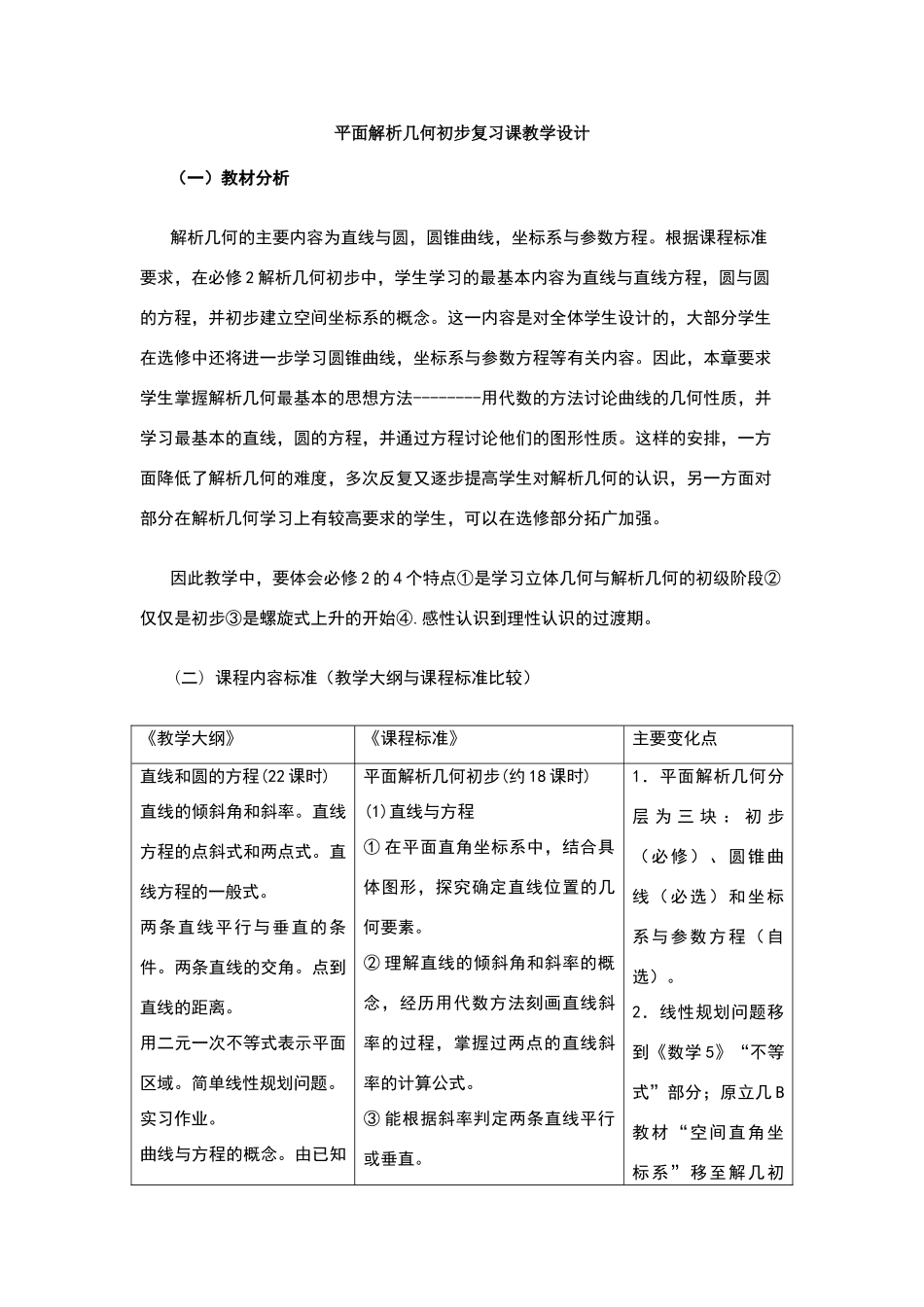 平面解析几何初步复习课教学设计_第1页
