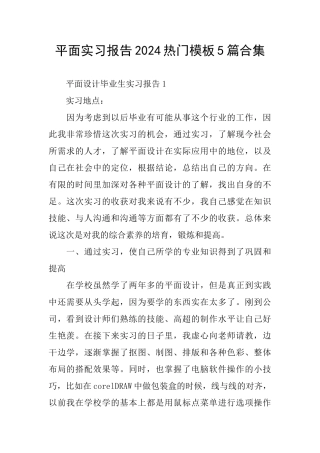 平面实习报告2024热门模板5篇合集
