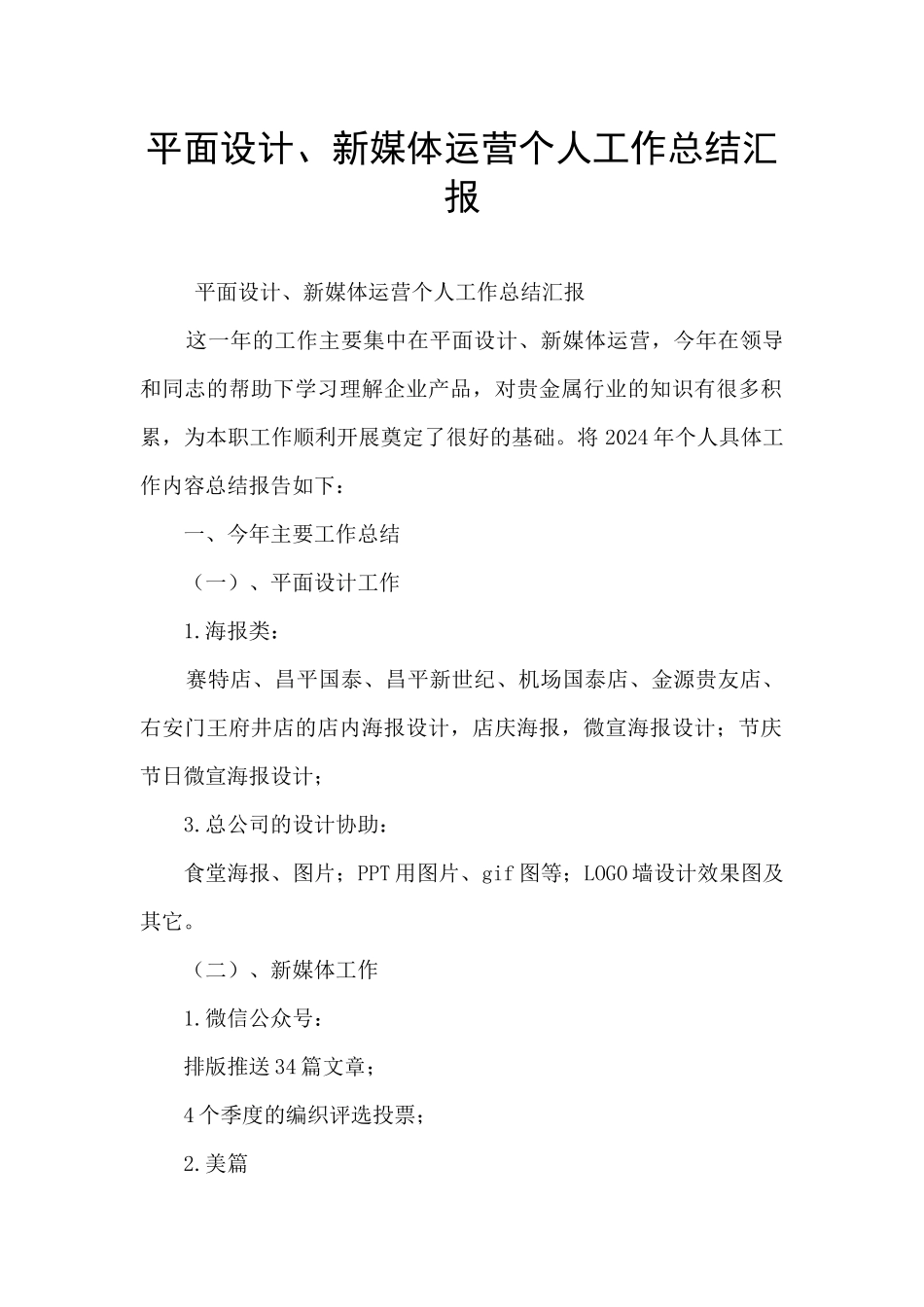 平面设计、新媒体运营个人工作总结汇报_第1页