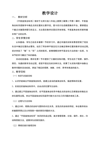 平面直角坐标系教学设计