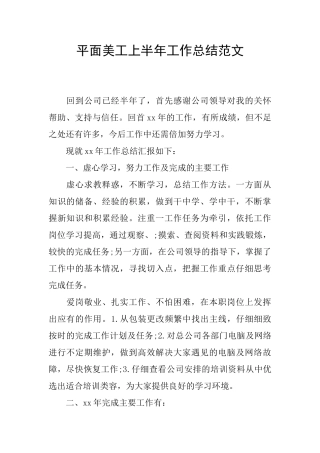平面美工上半年工作总结范文