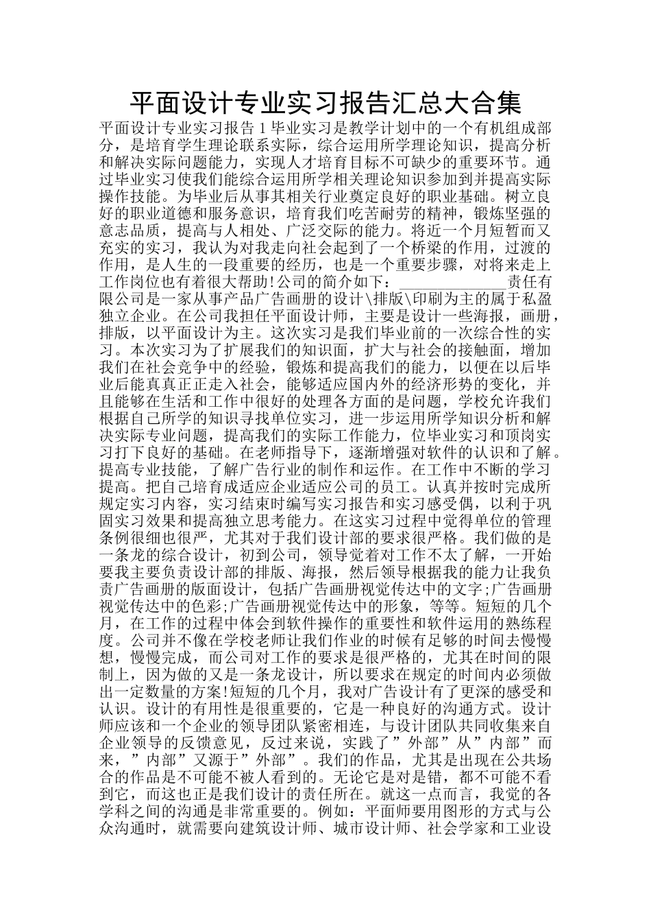 平面设计专业实习报告汇总大合集_第1页