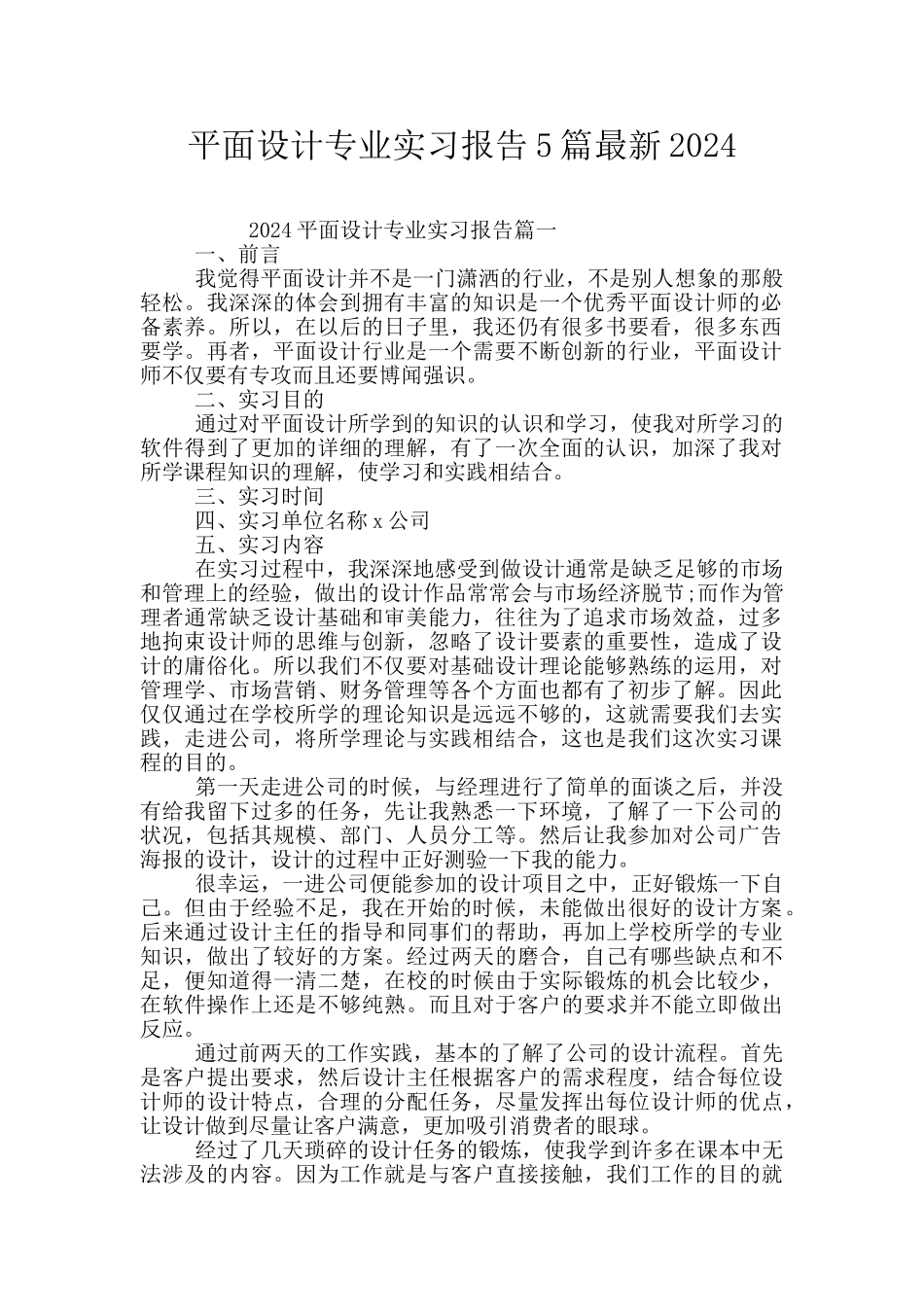 平面设计专业实习报告5篇最新2024_第1页