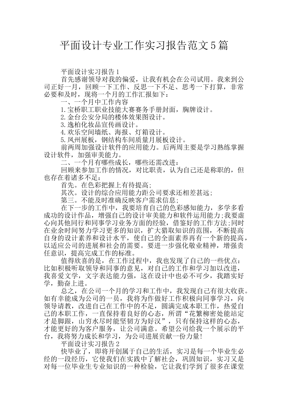 平面设计专业工作实习报告范文5篇_第1页