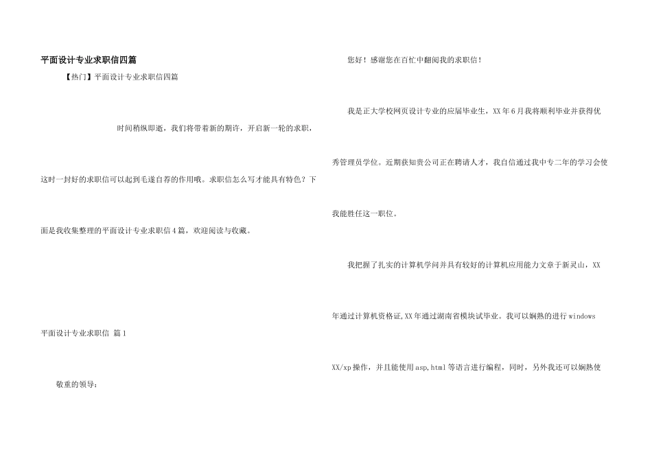平面设计专业求职信四篇_第1页