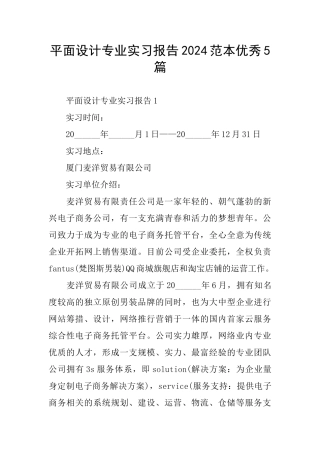 平面设计专业实习报告2024范本优秀5篇