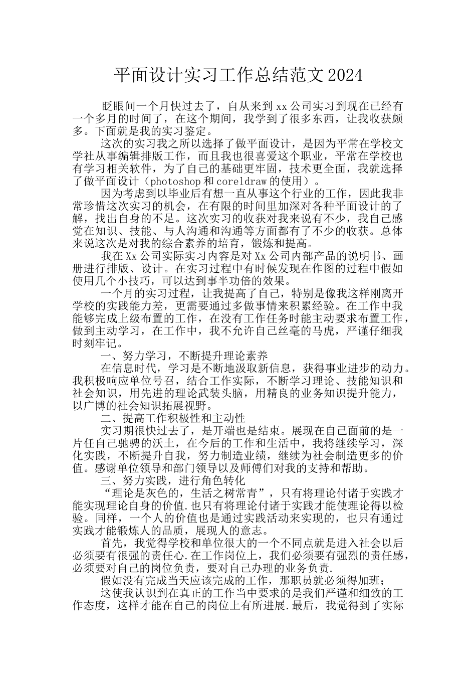 平面设计实习工作总结范文2024_第1页