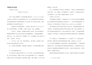 平面设计实习总结