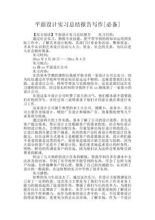 平面设计实习总结报告写作
