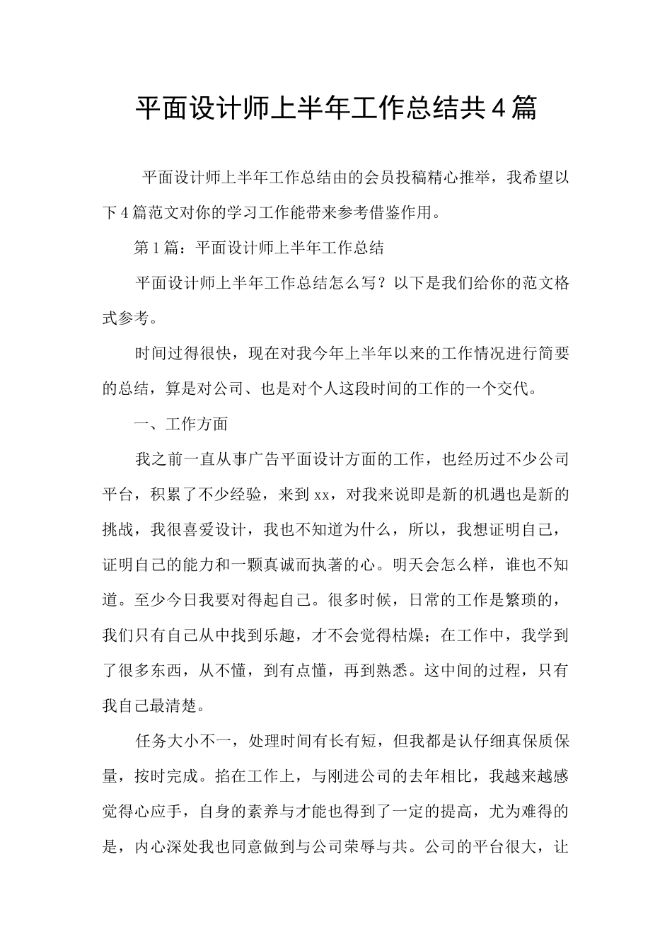 平面设计师上半年工作总结共4篇_第1页