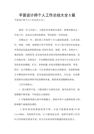 平面设计师个人工作总结大全5篇