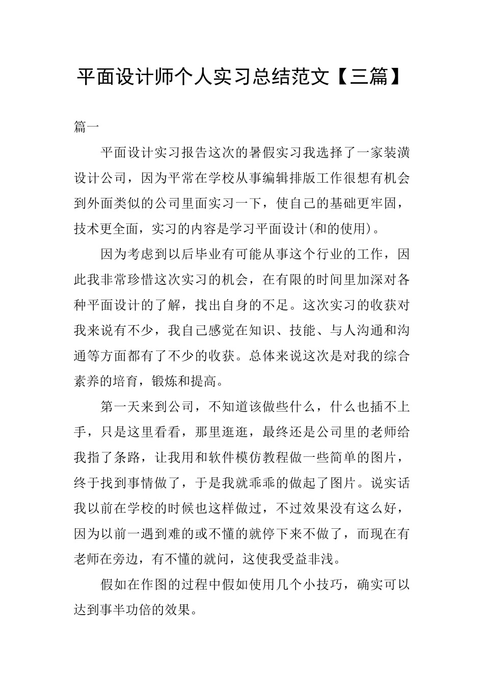 平面设计师个人实习总结范文_第1页