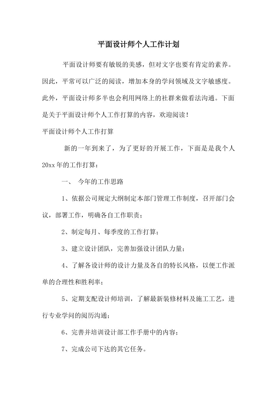 平面设计师个人工作计划_第1页