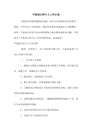 平面设计师个人工作计划