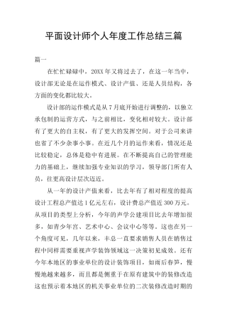 平面设计师个人年度工作总结三篇
