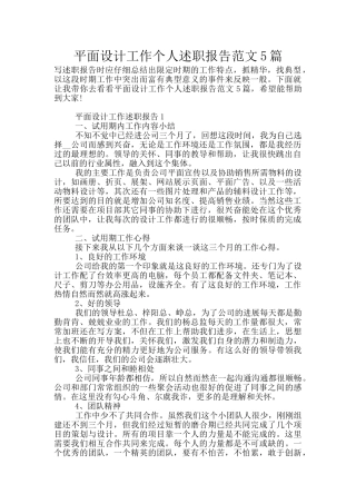 平面设计工作个人述职报告范文5篇