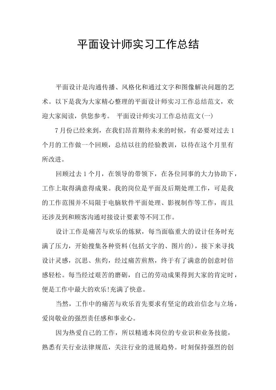 平面设计师实习工作总结_第1页