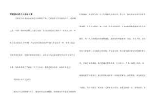 平面设计师个人总结5篇