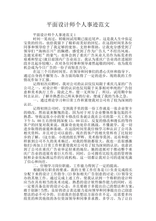 平面设计师个人事迹范文