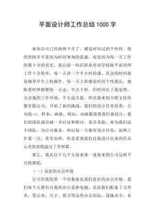 平面设计师工作总结1000字