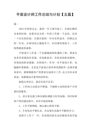 平面设计师工作总结与计划