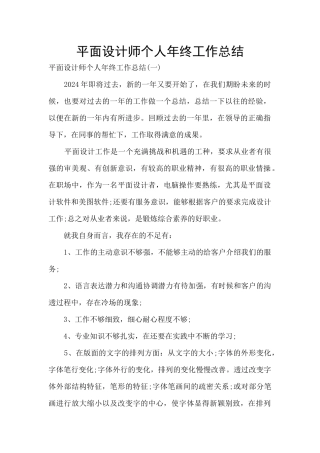 平面设计师个人年终工作总结