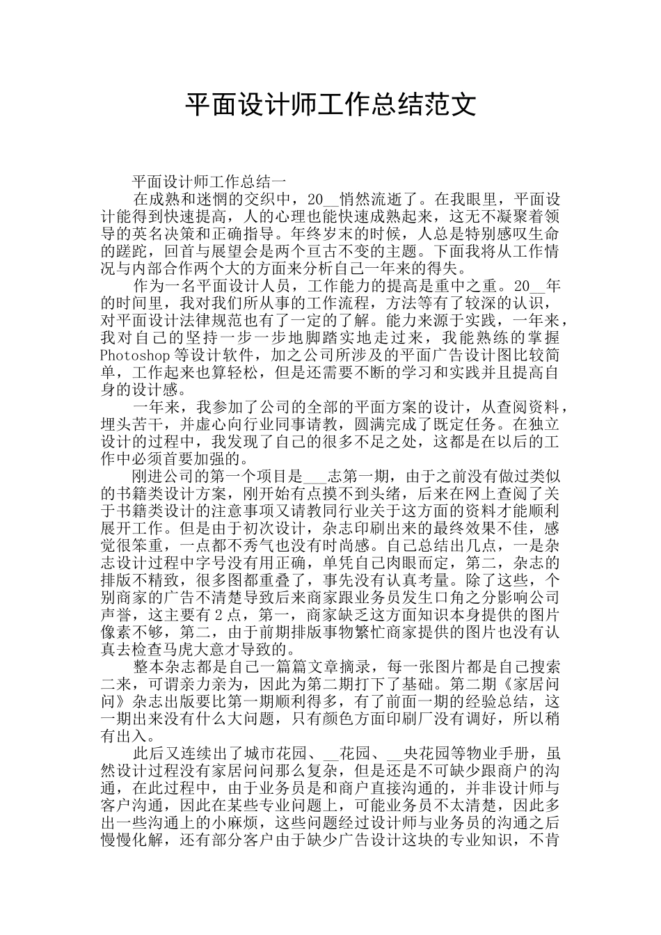平面设计师工作总结范文_第1页