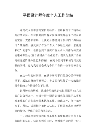 平面设计师年度个人工作总结