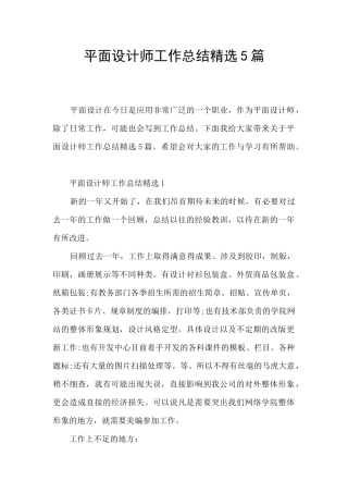 平面设计师工作总结精选5篇