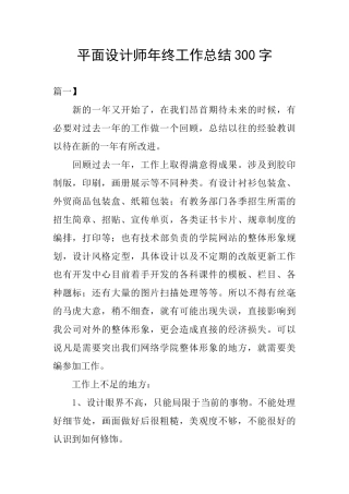 平面设计师年终工作总结300字