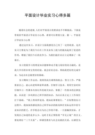平面设计毕业实习心得多篇