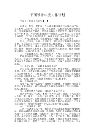 平面设计年度工作计划